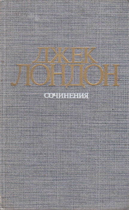 Книга &quot;Железная пята. Время-не-ждёт&quot; Джек Лондон Москва 1984 Твёрдая обл. 542 с. Без илл.