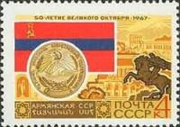 1967-065 Марка СССР Армянская ССР Ереван   50 лет Великого Октября  III Θ