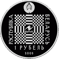 () Монета Беларусия 2009 год   ""   Серебрение  UNC