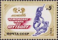 1986-044 Марка СССР Футболисты  ЧМ по футболу 1986 Мексика III O