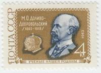 1962-001 Марка СССР Портрет   М.О. Доливо-Добровольский 100 лет со дня рождения III O