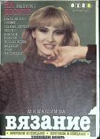 Журнал На досуге (выпуск 1) 1988 М. Максимова Москва Мягкая обл. 10 с. С цв илл