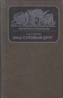 Книга Ваш суровый друг 1988 А. Турков Москва Твёрдая обл. 366 с. С ч/б илл