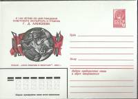 1983-год  Конверт маркированный СССР Рельеф Союз рабочих и крестьян   ,  Марка