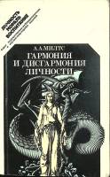Книга Гармония и дисгармония личности 1990 А. Милтс Москва Мягкая обл. 222 с. С цв илл