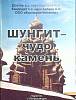 Книга Шунгит- чудо камень 2008 . Петрозаводск Мягкая обл. 42 с. Без илл.