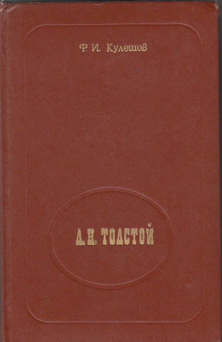 Книга Л.Н. Толстой. Из лекций по русской литературе XIX в. 1978 Ф. Кулешов Минск Твёрдая обл. 288 с.