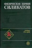 Книга Физическая химия силикатов 1986 Под ред. А.А. Пащенко Москва Твёрдая обл. 367 с. Без илл.