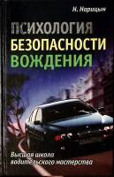 Книга Психология безопасости вождения  2006 Н. Нарицын Москва Твёрдая обл. 256 с. С цв илл