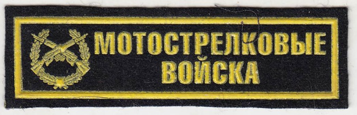 Нашивка  "Мотострелковые войска"  
