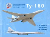 Книга "Стратегический ракетоносец -бомбардировщик Ту-160" А. Затучный, П. Синеокий Москва 2016 Твёрд