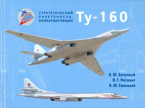 Книга &quot;Стратегический ракетоносец -бомбардировщик Ту-160&quot; А. Затучный, П. Синеокий Москва 2016 Твёрд