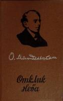 Книга Отклик неба 1989 О. Мандельштам Алма-Ата Твёрдая обл. 288 с. Без илл.