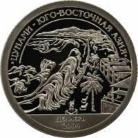 (07) Жетон Арктикуголь (Шпицберген) 2005 год 10 знаков "Цунами в Юго-Восточной Азии"  Медь-Никель  P