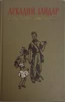 Книга Собрание сочинений (том 2) 1964 А. Гайдар Москва Твёрдая обл. 438 с. Без илл.