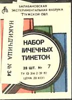Набор спичечных этикеток "Памятники" в упаковке 28 шт, СССР (сост. на фото)