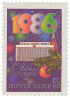 1985-091 Марка СССР Кремлёвский дворец съездов  С Новым годом! III O