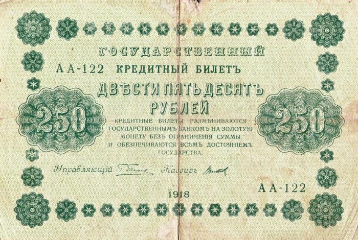 Титов Д.М. Банкнота РСФСР 1918 год 250 рублей  Пятаков Г.Л. Обычные Вод. Знаки F