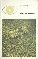 Книга Фотосъемка 1965 А. Симонов Москва Мягкая обл. 160 с. С ч/б илл