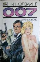 Книга Королевское казино. Живи и дай умереть. 1991 Я. Флеминг Минск Твёрдая обл. 320 с. Без илл.