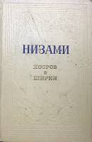 Книга Хосров и Ширин (поэма) 1955 Низами Минск Твёрдая обл. 547 с. С ч/б илл