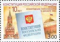 2003-077 Марка Россия Конституция РФ  Принятие Конституции. 10 лет III O
