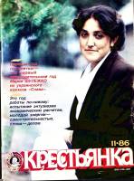 Журнал Крестьянка 1986 № 11 ноябрь Москва Мягкая обл. 40 с. С цв илл