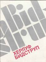 Книга Хэрлуф Битструп. Жизнь и творчество 1988 М. Косова Москва Твёрдая обл. 359 с. С цв илл