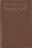 Книга "Собрание сочинений (том 14)" О. де Бальзак Москва 1955 Твёрдая обл. 704 с. С чёрно-белыми илл