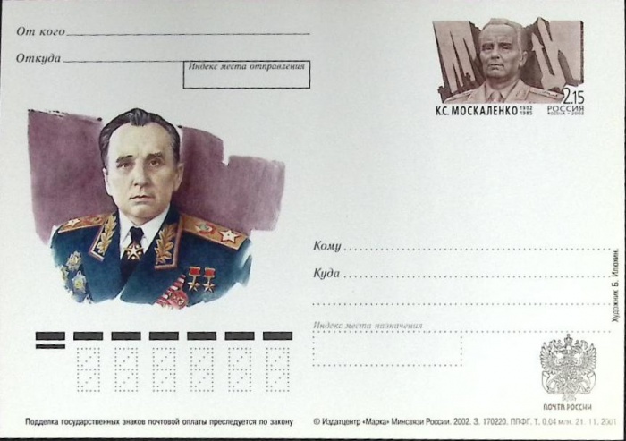 2002-год  Почтовая карточка ом Россия К.С. Москаленко   ,  Марка