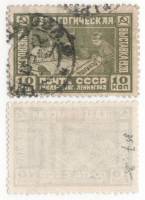 1930-07 Марка СССР 10 коп Школьники  1-я Всесоюзная педагогическая выставка II Θ