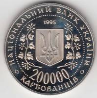 06 Монета Украина 1995 год 200000 карбованцев Севастополь  Нейзильбер  PROOF