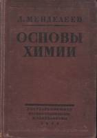 Книга Основы химии (том 1) 1931 Д. Менделеев Москва Твёрдая обл. 638 с. С ч/б илл