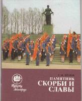 Книга Памятник скорби и славы 1986 Г. Петров Ленинград Мягкая обл. 64 с. С ч/б илл