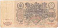(Гаврилов) Банкнота Россия 1910 год 100 рублей   Шипов И.П, 1914-17) гг, Сер ДД-ЗЛ VF