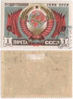 1947-028 Марка СССР 1 руб  Государственные гербы союзных республик II Θ