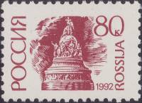 1992-43  Марка Россия Памятник 1000 лет России Бумага мелованная  Стандартный выпуск (5) III O
