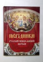 Книга Праздники русской православной церкви 1967 , Москва Твёрдая обл. 144 с. С цв илл