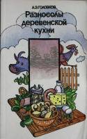 Книга Разносолы деревенской кухни 1989 А. Головков Москва Твёрдая обл. 239 с. С ч/б илл