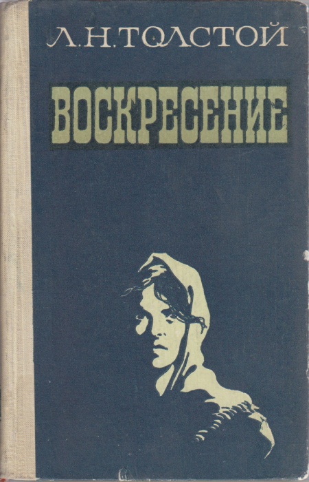 Книга Воскресение 1979 Л.Н. Толстой Йошкар-Ола Твёрдая обл. 479 с. С ч/б илл