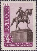 1961-101 Марка СССР Г.И. Котовский   Скульптурные памятники СССР II Θ