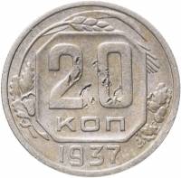 1937, звезда плоская Монета СССР 1937 год 20 копеек  Медь-Никель  F