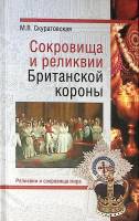Книга Сокровища и реликвии Британской короны 2010 М. Скуратовская Москва Твёрдая обл. 320 с. С цв ил