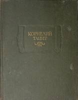 Книга Сочинения в 2х томах (Том 1) 1993 Корнелий Тацит СПб Твёрдая обл. 736 с. С ч/б илл