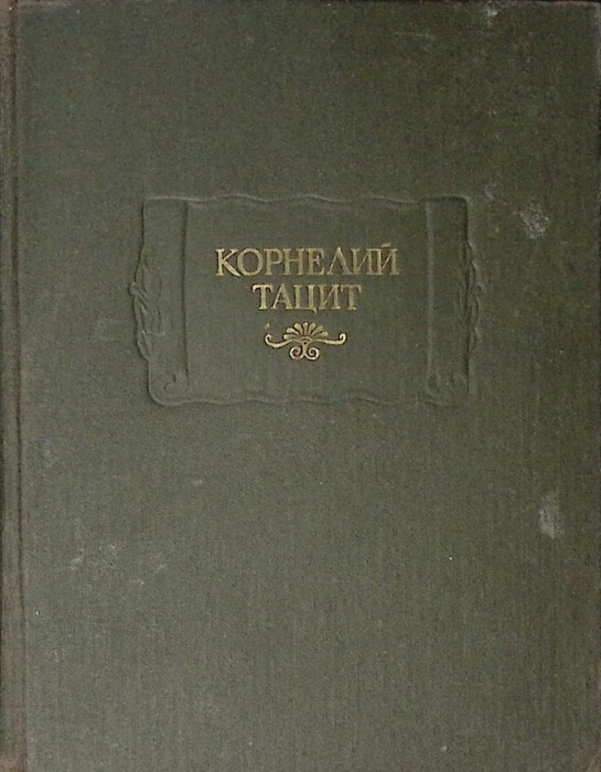 Книга Сочинения в 2х томах (Том 1) 1993 Корнелий Тацит СПб Твёрдая обл. 736 с. С ч/б илл
