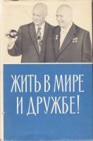 Книга Жить в мире и дружбе! 1959 , Москва Твёрд обл + суперобл 445 с. С ч/б илл