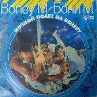 Пластинка виниловая , Бони М. Ночной полёт на Венеру Мелодия 300 мм. (Сост. на фото)
