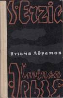 Книга Степан Эрьзя 1977 К. Абрамов Саранск Твёрдая обл. 448 с. Без илл.