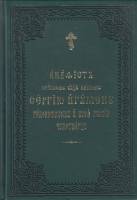 Книга Акадист преподобному отцу нашему Сергию Игумену радонежскому 2014 Общество памяти игумении Таи