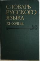 Книга Словарь русского языка XI - XVII вв 1979 З - И 6 Москва Твёрдая обл. 371 с. Без иллюстраций